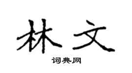 袁强林文楷书个性签名怎么写