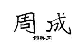 袁强周成楷书个性签名怎么写