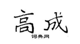 袁强高成楷书个性签名怎么写