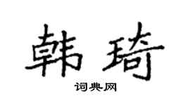 袁强韩琦楷书个性签名怎么写