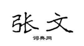 袁强张文楷书个性签名怎么写