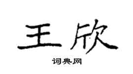 袁强王欣楷书个性签名怎么写