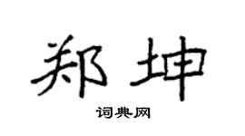 袁强郑坤楷书个性签名怎么写