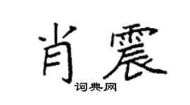 袁强肖震楷书个性签名怎么写