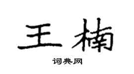 袁强王楠楷书个性签名怎么写