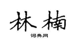 袁强林楠楷书个性签名怎么写