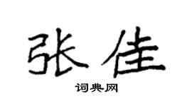 袁强张佳楷书个性签名怎么写