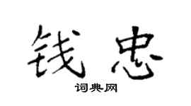 袁强钱忠楷书个性签名怎么写