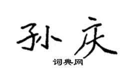 袁强孙庆楷书个性签名怎么写