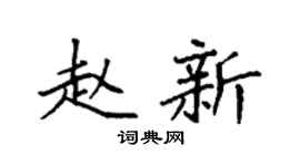 袁强赵新楷书个性签名怎么写