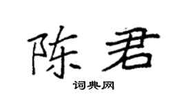 袁强陈君楷书个性签名怎么写