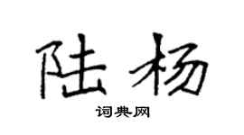 袁强陆杨楷书个性签名怎么写