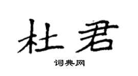 袁强杜君楷书个性签名怎么写