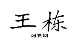 袁强王栋楷书个性签名怎么写