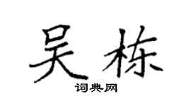 袁强吴栋楷书个性签名怎么写