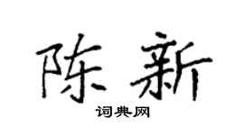 袁强陈新楷书个性签名怎么写