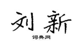 袁强刘新楷书个性签名怎么写