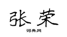 袁强张荣楷书个性签名怎么写