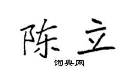 袁强陈立楷书个性签名怎么写