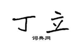 袁强丁立楷书个性签名怎么写