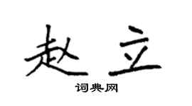 袁强赵立楷书个性签名怎么写