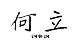 袁强何立楷书个性签名怎么写