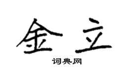 袁强金立楷书个性签名怎么写