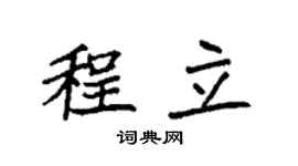 袁强程立楷书个性签名怎么写