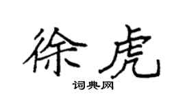 袁强徐虎楷书个性签名怎么写