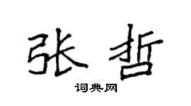 袁强张哲楷书个性签名怎么写