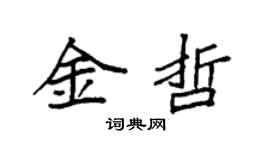 袁强金哲楷书个性签名怎么写