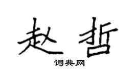 袁强赵哲楷书个性签名怎么写