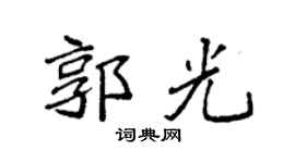 袁强郭光楷书个性签名怎么写