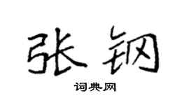 袁强张钢楷书个性签名怎么写