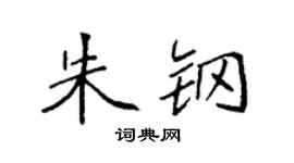 袁强朱钢楷书个性签名怎么写