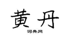 袁强黄丹楷书个性签名怎么写