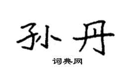 袁强孙丹楷书个性签名怎么写