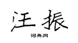 袁强汪振楷书个性签名怎么写