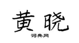 袁强黄晓楷书个性签名怎么写