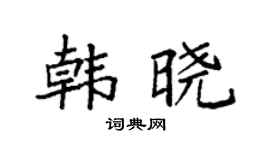 袁强韩晓楷书个性签名怎么写