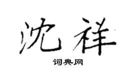 袁强沈祥楷书个性签名怎么写