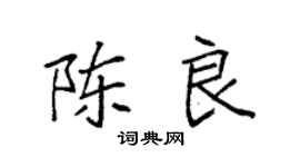 袁强陈良楷书个性签名怎么写