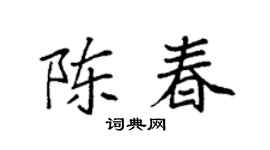 袁强陈春楷书个性签名怎么写