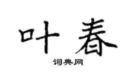 袁强叶春楷书个性签名怎么写