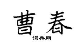 袁强曹春楷书个性签名怎么写