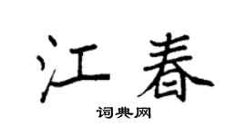 袁强江春楷书个性签名怎么写