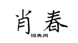 袁强肖春楷书个性签名怎么写