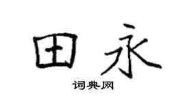 袁强田永楷书个性签名怎么写