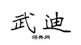 袁强武迪楷书个性签名怎么写