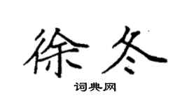 袁强徐冬楷书个性签名怎么写